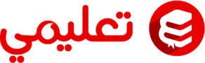 منصة تعليمي